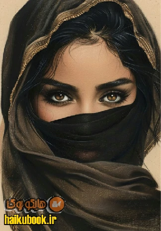 دانلود رمان عاشقت شدم از زهره ابراهیمی pdf
