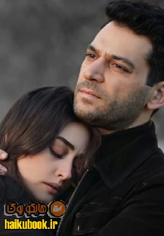 دانلود رمان محکوم به تن تو pdf